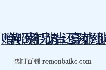 赠黄昭素年兄请告还嘉陵序组词是什么意思的图片